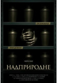 Надприродне Київ 2026