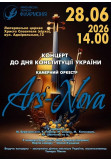 Концерт до Дня Конституції України! «Ars-Nova» Миколаїв 2026