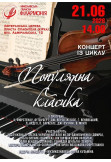Популярна класика Миколаїв 2026