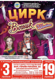 Circus - Big Top ''Vognyk'' Kropyvnytskyi 2026
