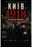 Київ 1918 "Останній маршрут" Київ 2026