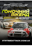 ГОНОЧНИЙ ВІКЕНД RTR 2026 Київ 2026
