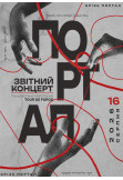 «КРІЗЬ ПОРТАЛ» Житомир 2026