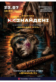 «Незнайдені» Житомир 2026