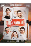 Стендап шоу "ПСИХАНУТІ" Dnepr 2026