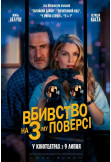 Murder on the 3rd Floor Kyiv 2026