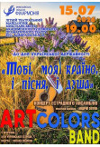 Концерт естрадного ансамблю ART COLORS BAND! Миколаїв 2026