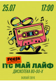 ІТС МАЙ ЛАЙФ — хіти 80-х, 90-х та 2000-х у Feels Garden Kyiv 2026