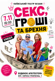 СЕКС ГРОШІ ТА БРЕХНЯ Київ 2026