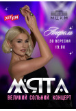 МʼЯТА Київ 2026