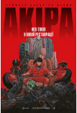 Акіра (1988 р.) Київ 2026