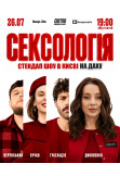 Стендап шоу Сексологія на даху Київ 2026