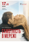 Самотність в мережі Київ 2026