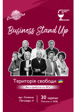 Business Stand Up: територія свободи Київ 2026