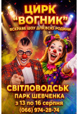 Цирк Вогник Світловодськ 2026