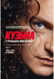 Kuzma: Terribly funny Kyiv 2026