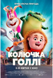 Афіша Колючка Голлі, Київ - 2026-04-23 11:20:00
