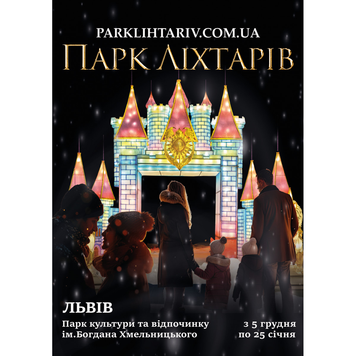 Парк Ліхтарів