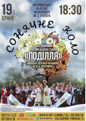 Академічний ансамбль пісні і танцю «Поділля» з програмою "Сонячне коло". tickets in Zhytomyr city - Concert Концерт genre - ticketsbox.com