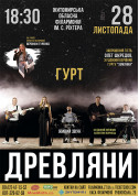 гурт "Древляни" tickets in Zhytomyr city - Concert Концерт genre - ticketsbox.com