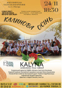 білет на концерт  Український академічний фольклорно-етнографічний ансамбль «Калина» - афіша ticketsbox.com