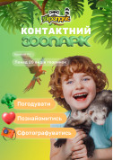 Zoo tickets Контактний зоопарк Звірополіс. Кривий Ріг - poster ticketsbox.com