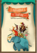 Каміль Сен-Санс «Карнавал Тварин» tickets in Kyiv city - For kids Вистава genre - ticketsbox.com