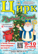 Circus tickets ЦИРК ВОГНИК - poster ticketsbox.com