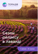 Билеты Lavender Park Poradiv (Weekdays)