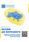 Concert tickets «Разом до перемоги» - poster ticketsbox.com