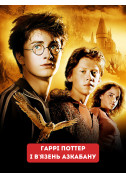 Harry Potter and the Prisoner of Azkaban tickets in Kyiv city - Cinema Фентезі genre - ticketsbox.com