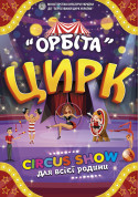 Circus tickets ОРБІТА - poster ticketsbox.com