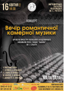 Концерт "Вечір романтичної камерної музики" tickets in Zhytomyr city - Concert Концерт genre - ticketsbox.com