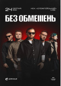 БЕЗ ОБМЕЖЕНЬ. Вільні люди tickets in Kyiv city - Concert Поп genre - ticketsbox.com