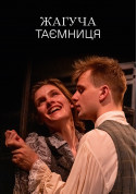 Жагуча таємниця tickets in Kyiv city - Theater Психологічна драма genre - ticketsbox.com