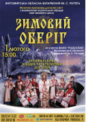 Музична програма «Зимовий оберіг» tickets in Zhytomyr city - Concert - ticketsbox.com