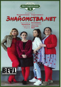 Вистава «Знайомства.net» tickets in Kyiv city - Theater Комедія genre - ticketsbox.com