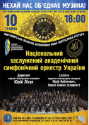 Національний заслужений академічний симфонічний оркестр України tickets in Zhytomyr city - Concert - ticketsbox.com
