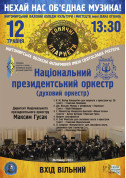 білет на Національний президентський оркестр (ВХІД ВІЛЬНИЙ) місто Житомир‎ - Концерти - ticketsbox.com