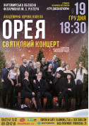 білет на Святковий концерт академічної хорової капели "Орея" місто Житомир‎ - Концерти - ticketsbox.com