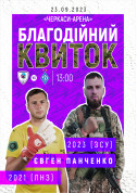 ФК «ЛНЗ» – ФК «Динамо» | благодійний квиток tickets in Cherkasy city - Sport - ticketsbox.com