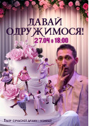 Давай одружимося! tickets in Fastiv city - Theater Вистава genre - ticketsbox.com