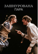  Зашнурована пара tickets in Kyiv city - Theater Практично комедія genre - ticketsbox.com