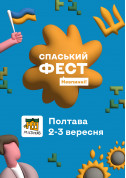 білет на фестиваль Спаський Фест - афіша ticketsbox.com