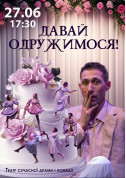 Let's get married! tickets in Золотоноша city - Theater Вистава genre - ticketsbox.com