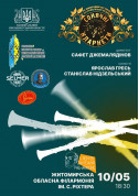 білет на Фестиваль "Сонячні кларнети" місто Житомир‎ - Концерти в на травень 2024 - ticketsbox.com