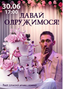 Let's get married! tickets in Kyiv city - Theater Вистава genre - ticketsbox.com