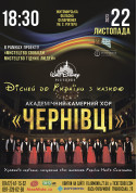 Академічний камерний хор "Чернівці" tickets in Zhytomyr city - Concert Концерт genre - ticketsbox.com