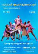 Давай одружимося! tickets in Переяслав city - Theater for april 2024 - ticketsbox.com