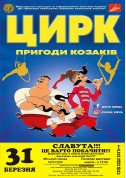 Circus tickets ВОГНІ КИЄВА Шоу genre - poster ticketsbox.com